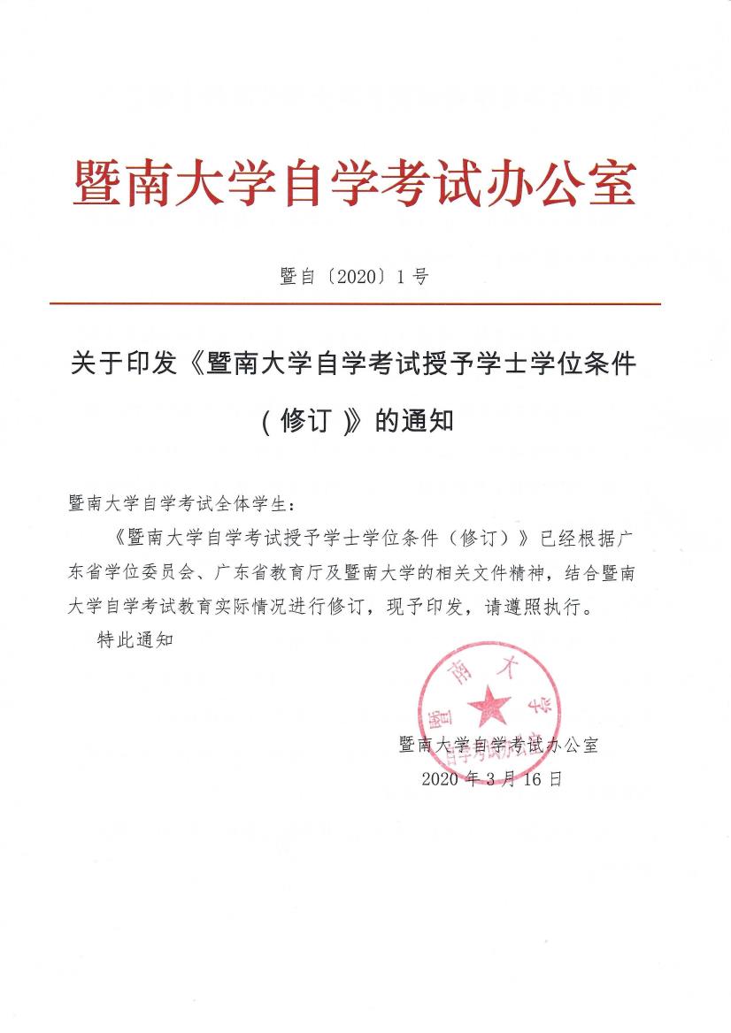 暨自〔2020〕1号 关于印发《免费a片
自学考试授予学士学位条件（修订）》的通知_page1_0.jpeg