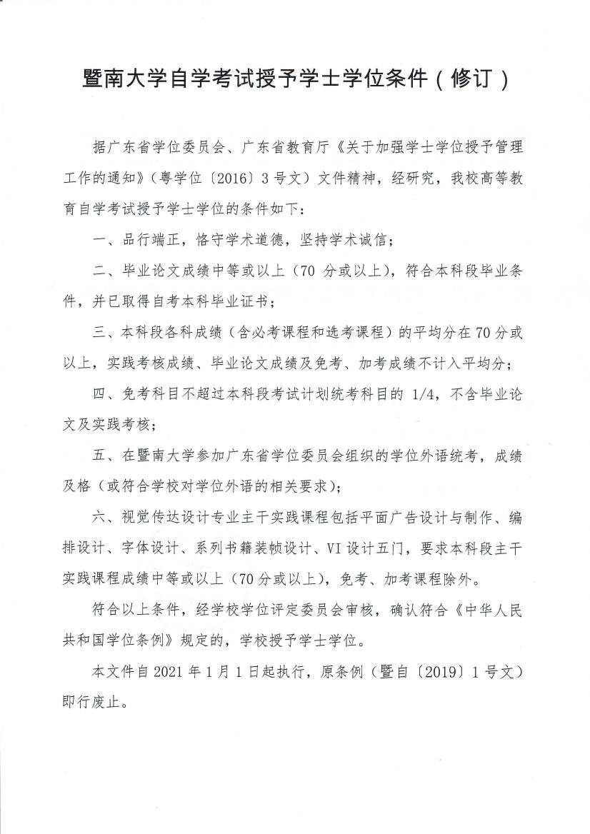 暨自〔2020〕1号 关于印发《免费a片
自学考试授予学士学位条件（修订）》的通知_page2_0.jpeg